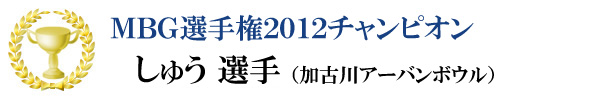 MBG�I�茠2012�`�����s�I��