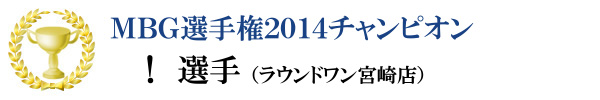 MBG�I�茠2014�`�����s�I��