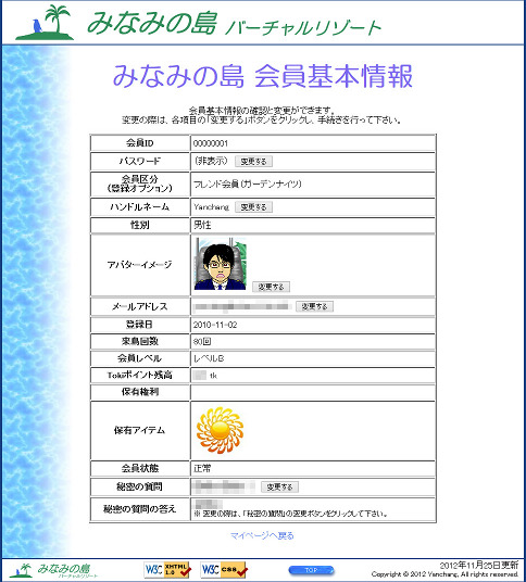 会員基本情報の確認・変更画面