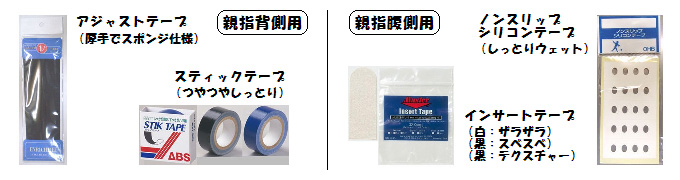 親指用インサートテープ(背側用2種、腹側用2種)