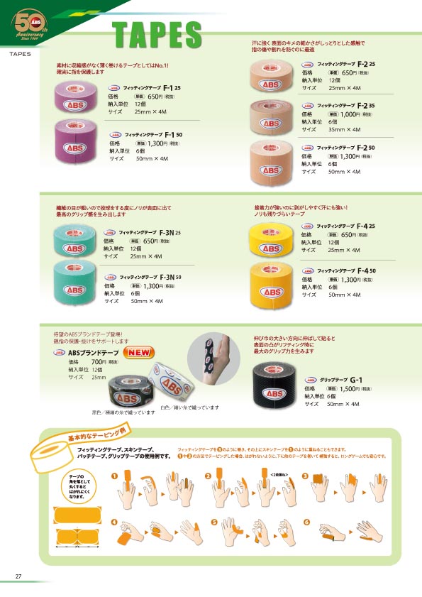 テーピングテープ一覧(ABS製)