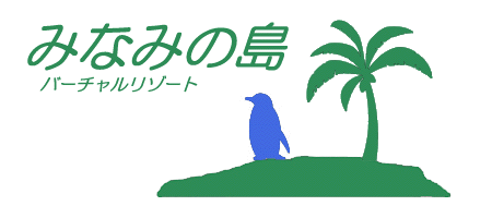 �݂Ȃ݂̓� �o�[�`�������]�[�g